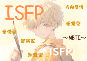 ISFP (冒険家)タイプの性格と特徴とは？｜MBTI